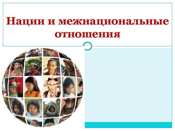 Нации и межнациональные отношения 