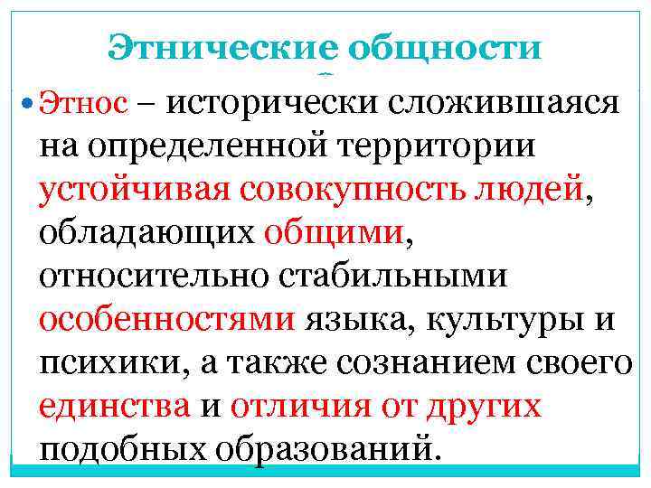 Этнические общности исторически сложившаяся на определенной территории устойчивая совокупность людей, обладающих общими, относительно стабильными
