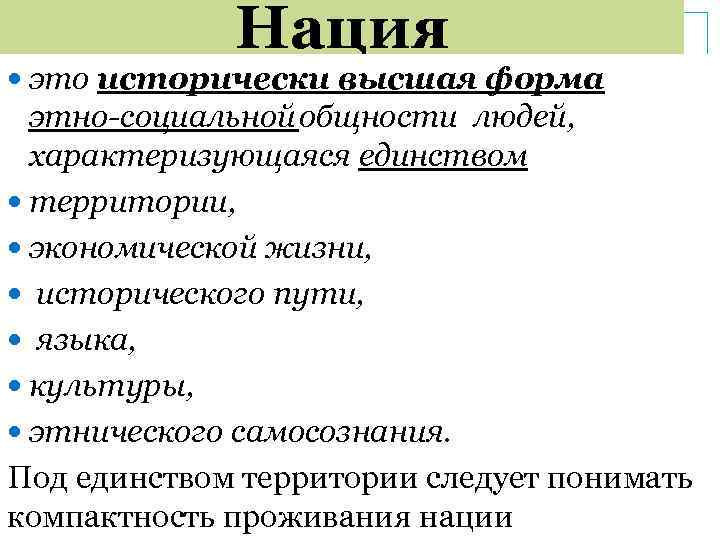 Национальность это. Нация это. Нация это исторически. Нация это исторически сложившаяся общность людей на основе единства. Исторические формы социальных общностей людей.