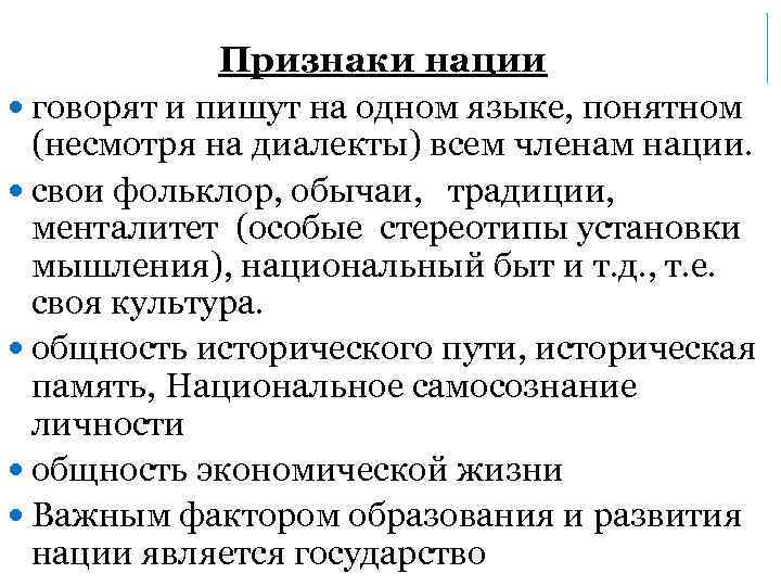 Признаки национальности. Признаки нации. Характерные черты нации. Основные черты нации. Основными признаками нации являются.