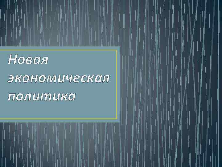 Новая экономическая политика 