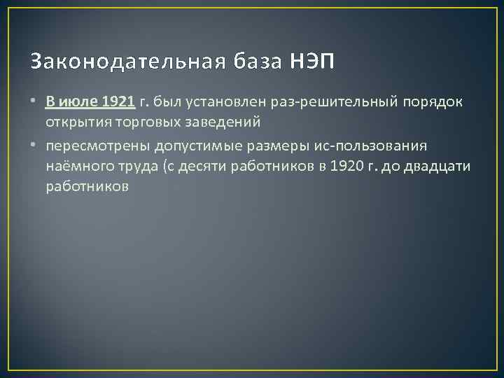 Законодательная база НЭП • В июле 1921 г. был установлен раз решительный порядок открытия