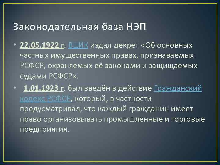 Законодательная база НЭП • 22. 05. 1922 г. ВЦИК издал декрет «Об основных частных