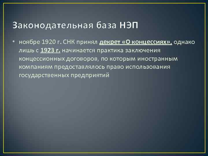 Законодательная база НЭП • ноябре 1920 г. СНК принял декрет «О концессиях» , однако
