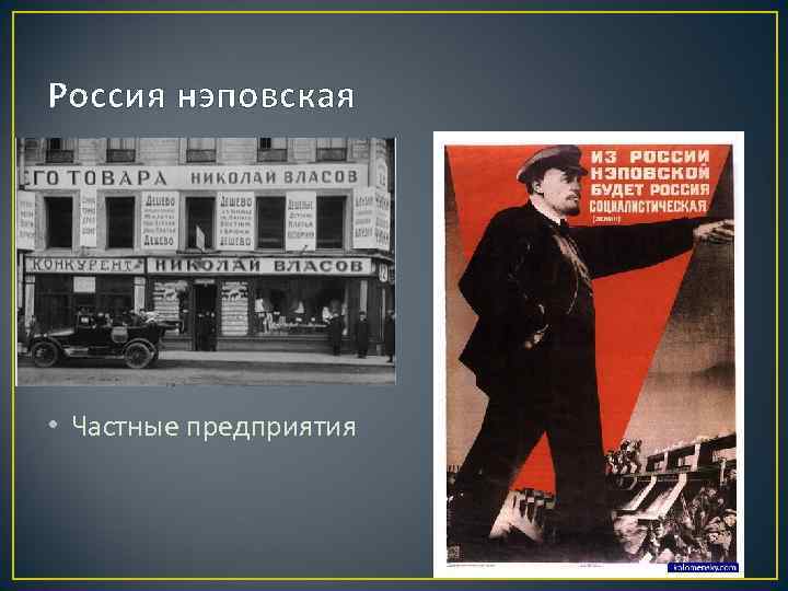 Россия нэповская • Частные предприятия 
