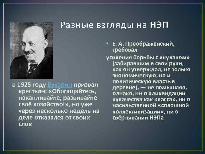 Разные взгляды на НЭП • Е. А. Преображенский, требовал усиления борьбы с «кулаком» (забиравшим