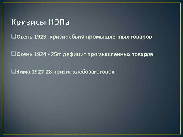 Кризисы НЭПа q. Осень 1923 - кризис сбыта промышленных товаров q. Осень 1924 -
