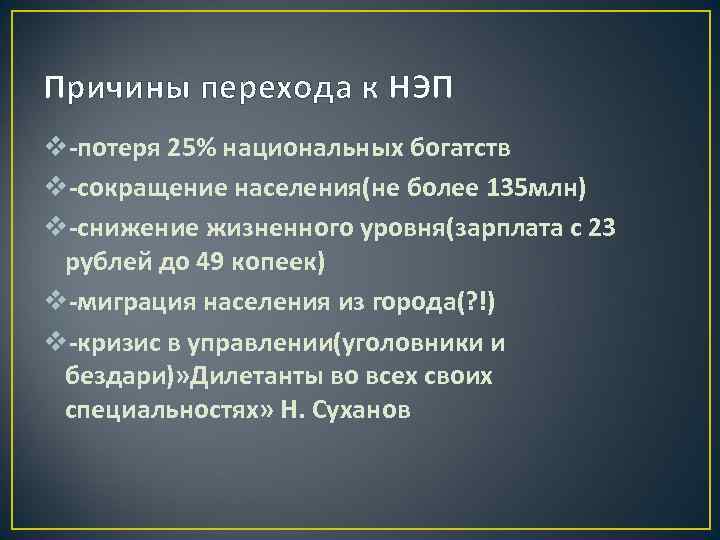 1 причины новой экономической политики нэпа. Причины перехода к НЭПУ. Причины перехода к новой экономической политике.