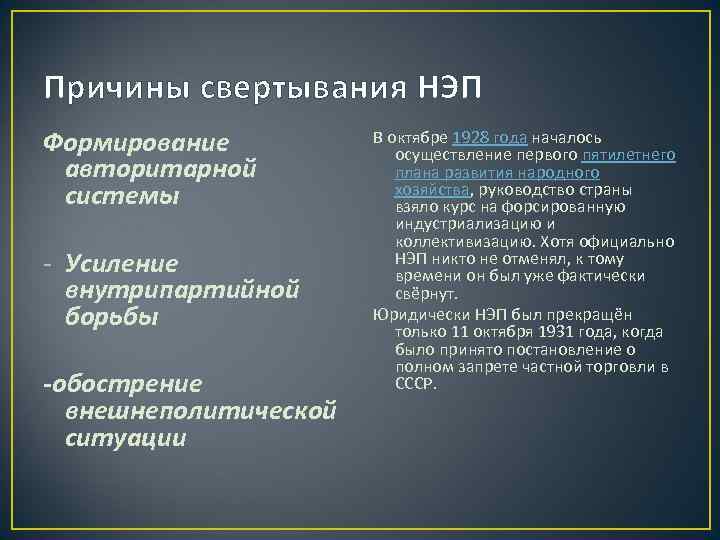 Причины свертывания НЭП Формирование авторитарной системы Усиление внутрипартийной борьбы -обострение внешнеполитической ситуации В октябре