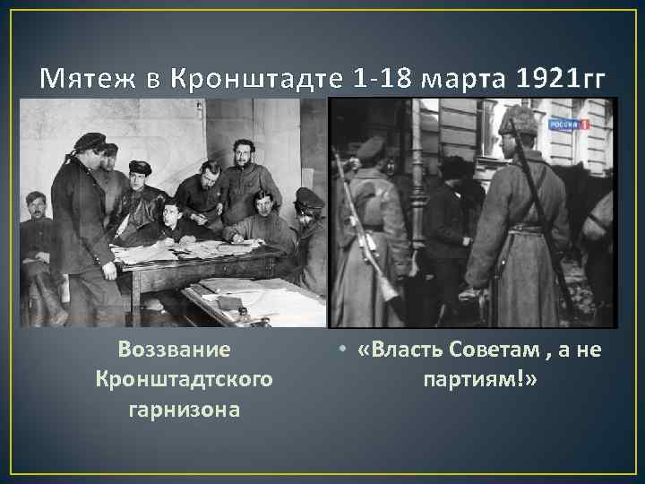 Мятеж в Кронштадте 1 -18 марта 1921 гг Воззвание Кронштадтского гарнизона • «Власть Советам