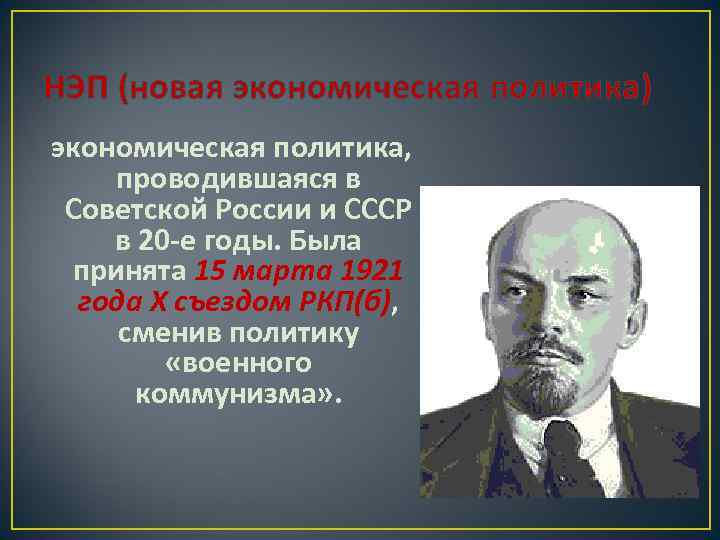 НЭП (новая экономическая политика) экономическая политика, проводившаяся в Советской России и СССР в 20