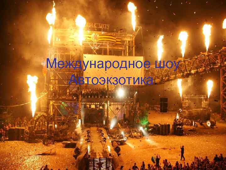 Международное шоу Автоэкзотика. 