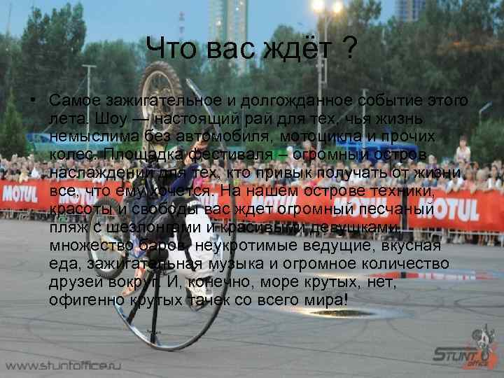 Что вас ждёт ? • Самое зажигательное и долгожданное событие этого лета. Шоу —