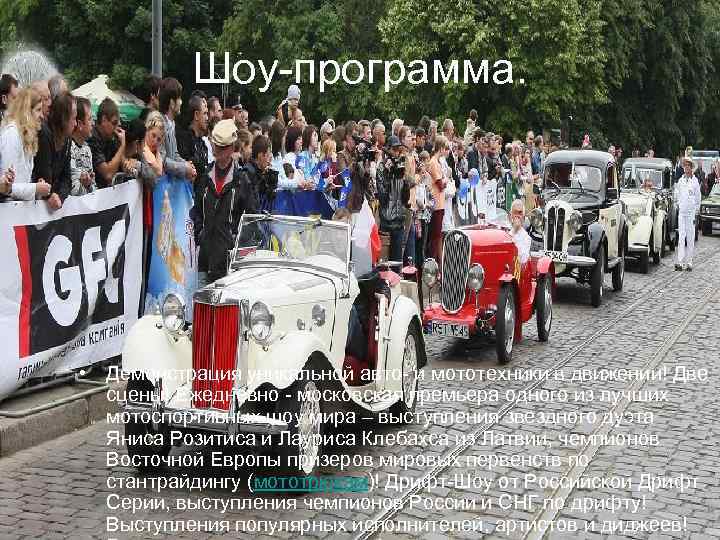 Шоу-программа. • Демонстрация уникальной авто- и мототехники в движении! Две сцены! Ежедневно - московская