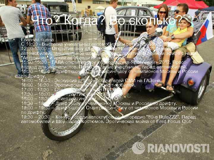 Что? Когда? Во сколько? • Главная сцена С 10: 00 - Выставка уникальных автомобилей