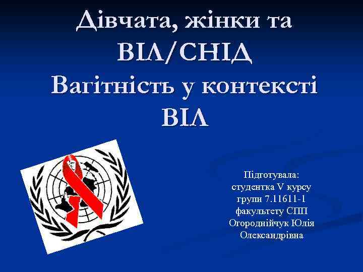 Дівчата, жінки та ВІЛ/СНІД Вагітність у контексті ВІЛ Підготувала: студентка V курсу групи 7.