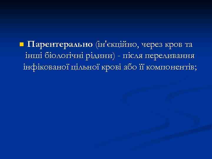 Парентерально (ін'єкційно, через кров та інші біологічні рідини) - після переливання інфікованої цільної крові