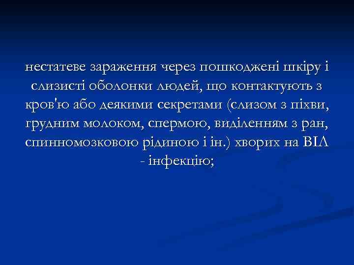 нестатеве зараження через пошкоджені шкіру і слизисті оболонки людей, що контактують з кров'ю або