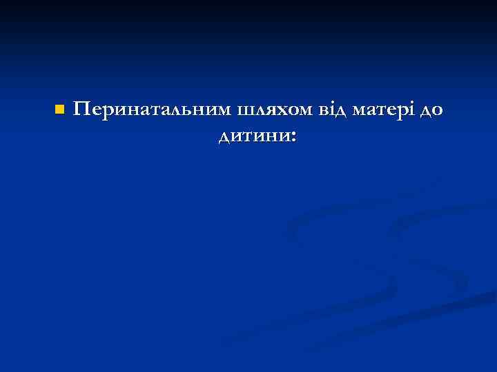 n Перинатальним шляхом від матері до дитини: 