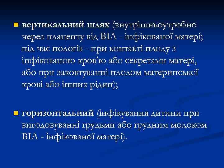 n вертикальний шлях (внутрішньоутробно через плаценту від ВІЛ - інфікованої матері; під час пологів