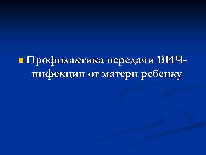 n Профилактика передачи ВИЧ- инфекции от матери ребенку 