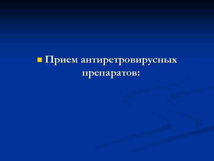 n Прием антиретровирусных препаратов: 