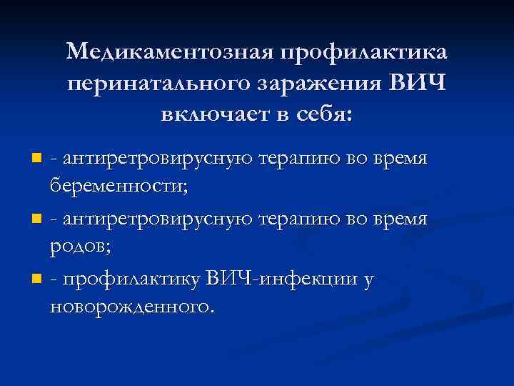 Медикаментозная профилактика перинатального заражения ВИЧ включает в себя: - антиретровирусную терапию во время беременности;