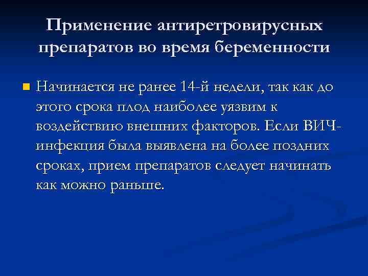 Применение антиретровирусных препаратов во время беременности n Начинается не ранее 14 -й недели, так