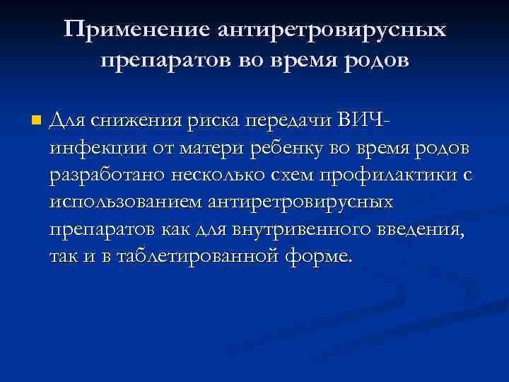 Применение антиретровирусных препаратов во время родов n Для снижения риска передачи ВИЧинфекции от матери