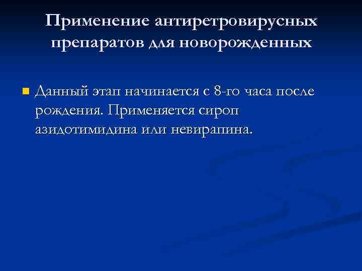 Применение антиретровирусных препаратов для новорожденных n Данный этап начинается с 8 -го часа после
