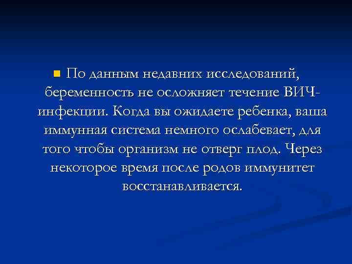 По данным недавних исследований, беременность не осложняет течение ВИЧинфекции. Когда вы ожидаете ребенка, ваша