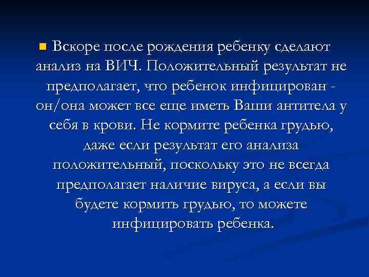 Вскоре после рождения ребенку сделают анализ на ВИЧ. Положительный результат не предполагает, что ребенок