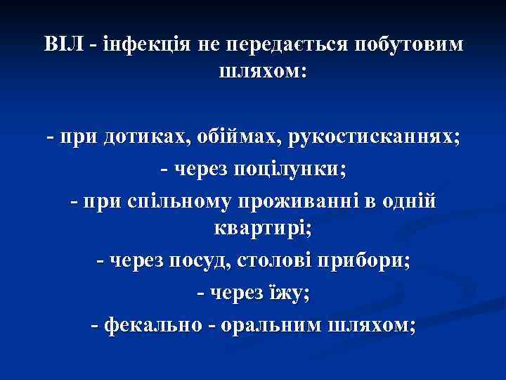 ВІЛ - інфекція не передається побутовим шляхом: - при дотиках, обіймах, рукостисканнях; - через