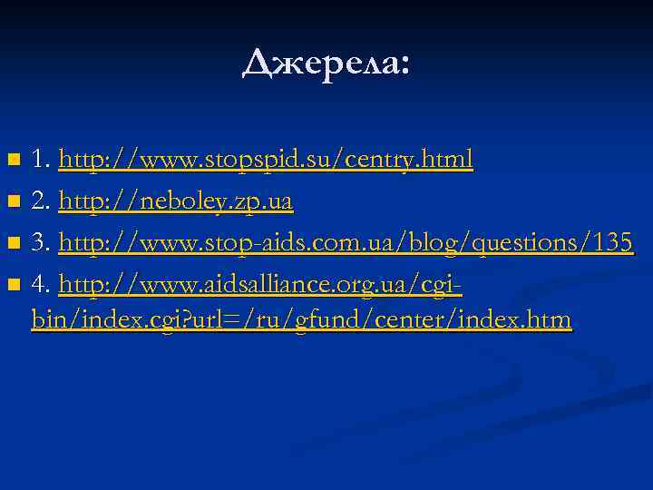 Джерела: 1. http: //www. stopspid. su/centry. html n 2. http: //neboley. zp. ua n