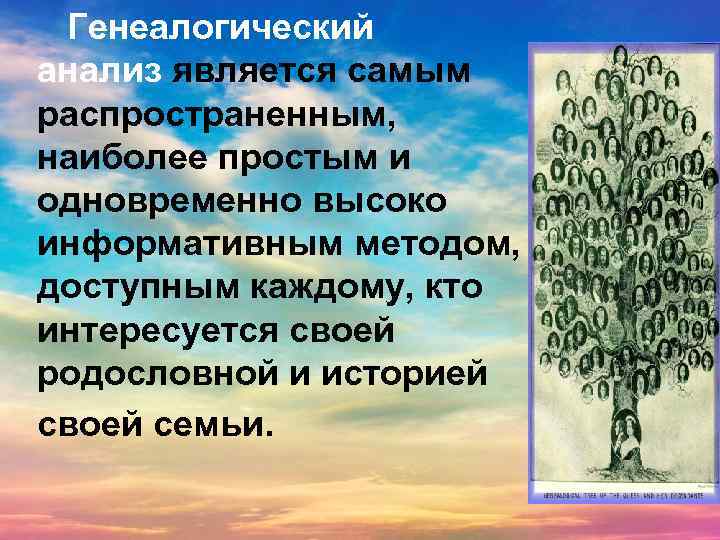 Недостаток генеалогического метода