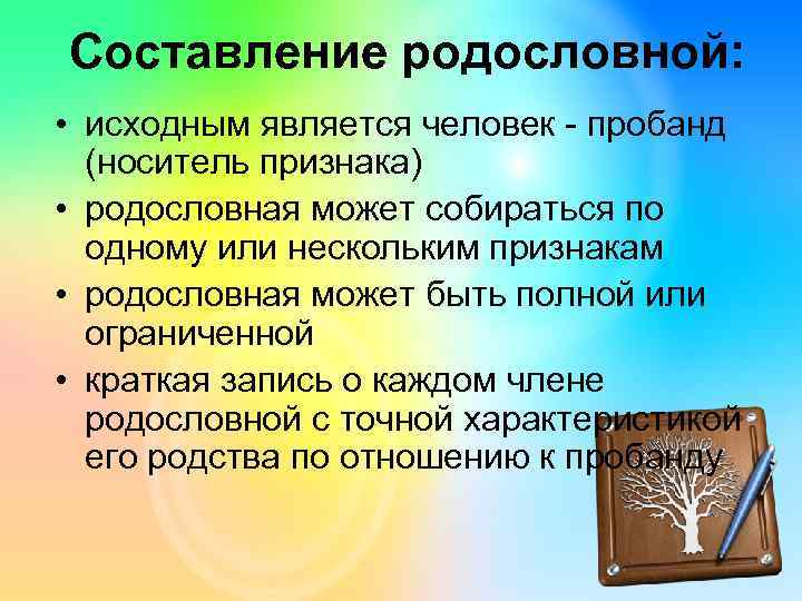 Составление родословной: • исходным является человек - пробанд (носитель признака) • родословная может собираться