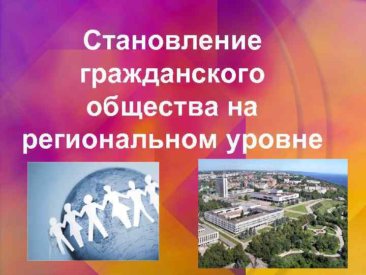 Становление гражданского общества на региональном уровне 