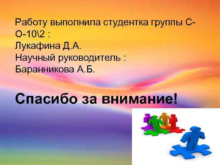 Работу выполнила студентка группы СО-102 : Лукафина Д. А. Научный руководитель : Баранникова А.