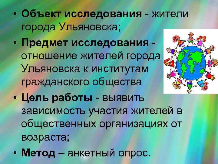  • Объект исследования - жители города Ульяновска; • Предмет исследования отношение жителей города