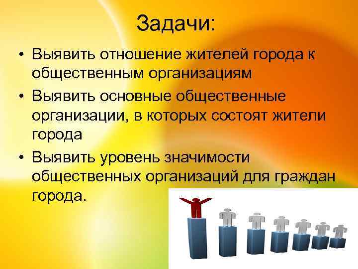 Задачи: • Выявить отношение жителей города к общественным организациям • Выявить основные общественные организации,