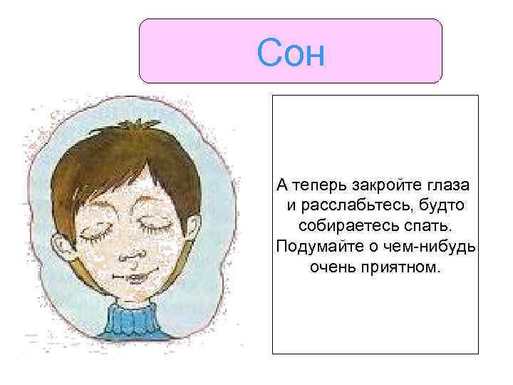 Сон А теперь закройте глаза и расслабьтесь, будто собираетесь спать. Подумайте о чем-нибудь очень