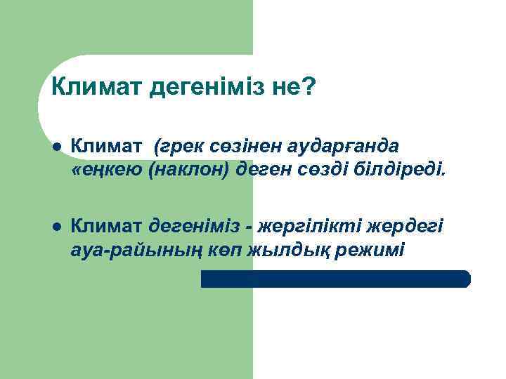 Климат дегеніміз не? l Климат (грек сөзінен аударғанда «еңкею (наклон) деген сөзді білдіреді. l