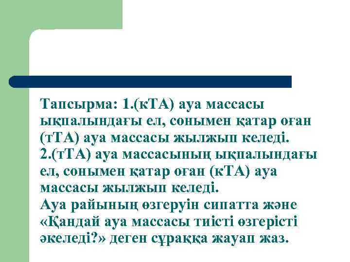 Тапсырма: 1. (к. ТА) ауа массасы ықпалындағы ел, сонымен қатар оған (т. ТА) ауа