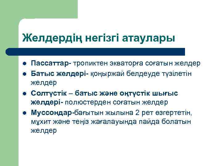 Желдердің негізгі атаулары l l Пассаттар- тропиктен экваторға соғатын желдер Батыс желдері- қоңыржай белдеуде