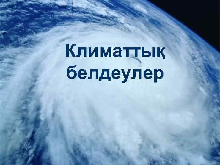 Климаттық белдеулер 