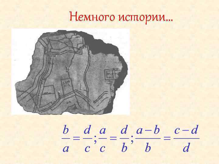 Немного истории… 