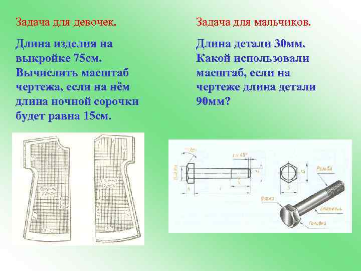 Задача для девочек. Задача для мальчиков. Длина изделия на выкройке 75 см. Вычислить масштаб