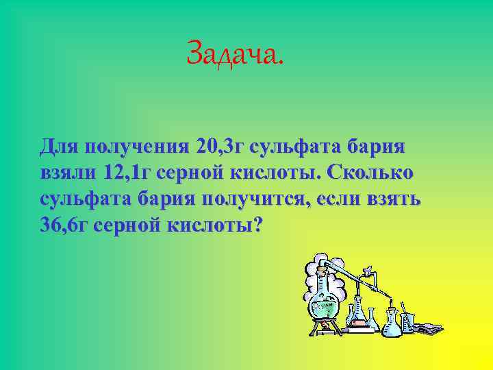 Задача. Для получения 20, 3 г сульфата бария взяли 12, 1 г серной кислоты.