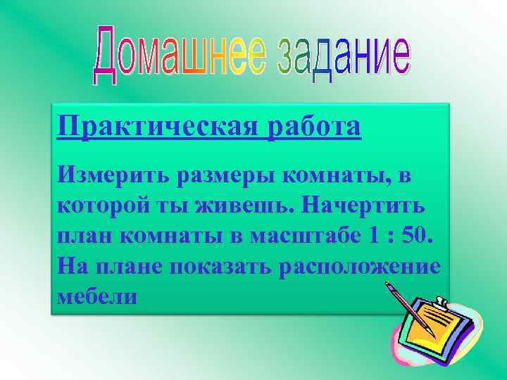 Практическая работа Измерить размеры комнаты, в которой ты живешь. Начертить план комнаты в масштабе