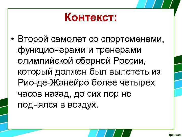 Контекст: • Второй самолет со спортсменами, функционерами и тренерами олимпийской сборной России, который должен